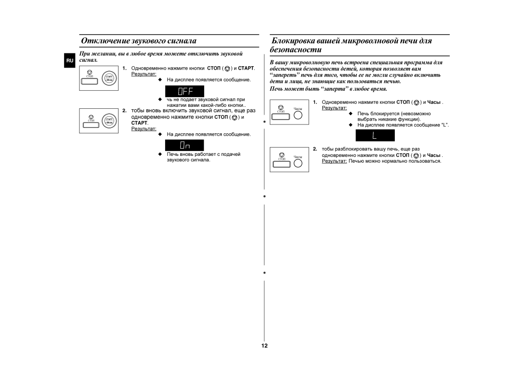 Samsung MW107LR-S/BWT, MW107LR-S/SBW Отключение звукового сигнала, Блокировка вашей микроволновой печи для безопасности 