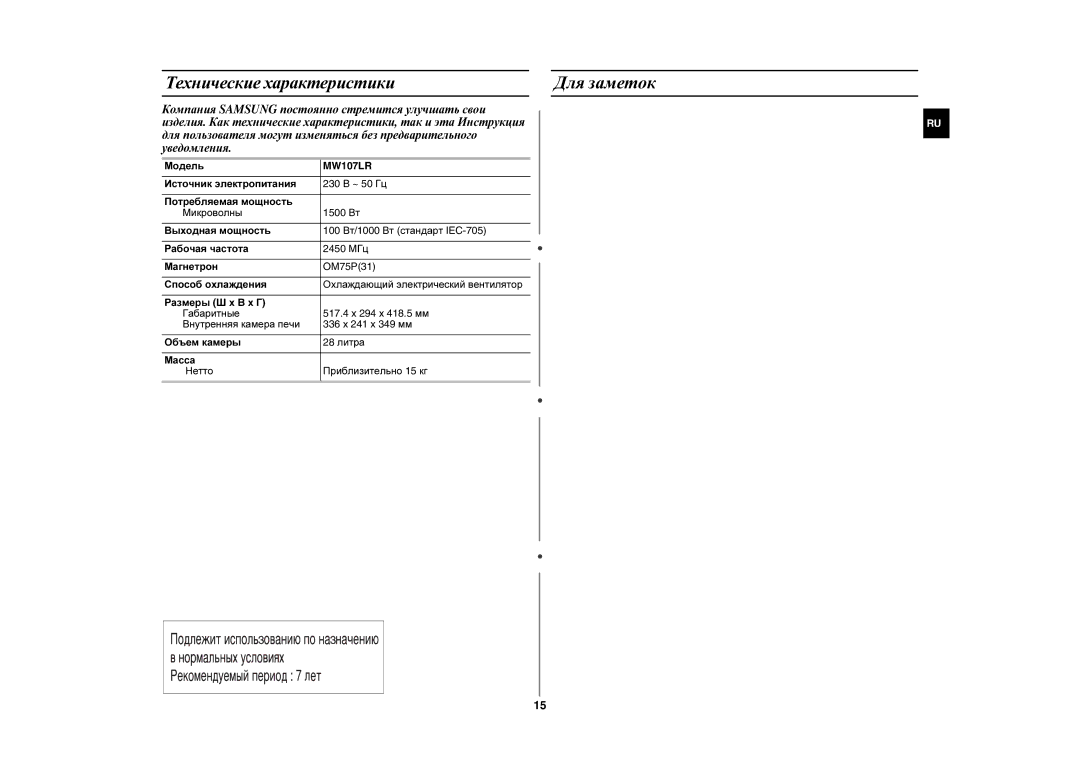 Samsung MW107LR-S/SBW, MW107LR-S/BWT manual Для заметок, Технические характеристики, Модель 