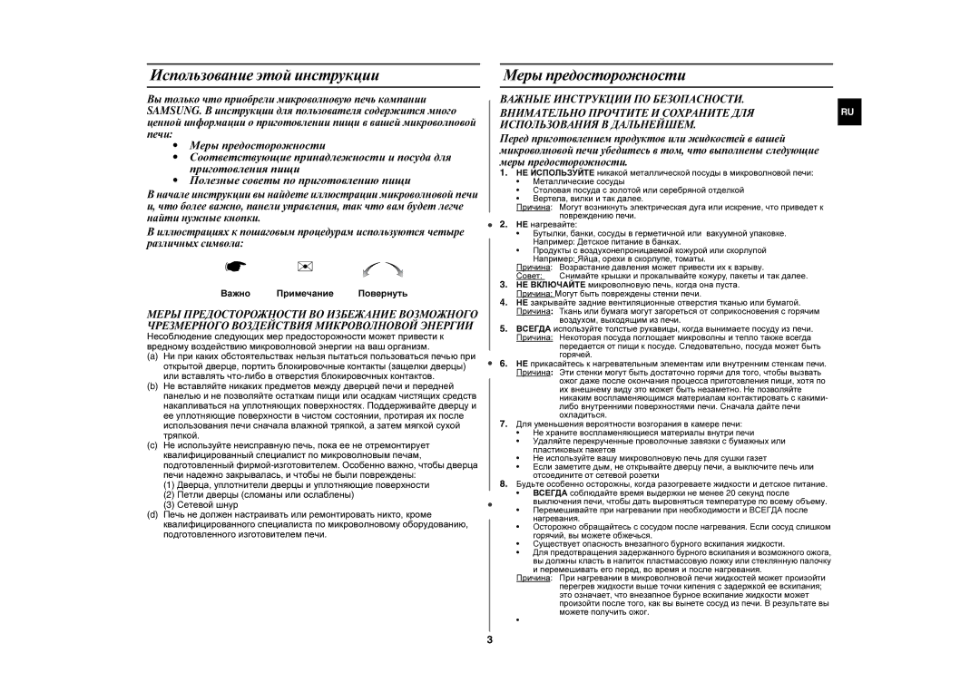 Samsung MW107LR-S/SBW, MW107LR-S/BWT manual Использование этой инструкции, Меры предосторожности, Важно Примечание Повернуть 