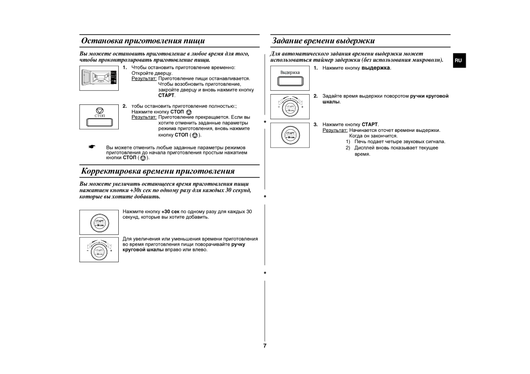 Samsung MW107LR-S/SBW manual Корректировка времени приготовления, Остановка приготовления пищи, Задание времени выдержки 