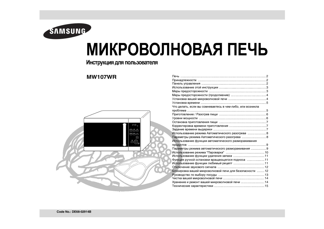 Samsung MW107WR/SBW, MW107WR/BWT manual Инструкция для пользователя, Использование функции автоматического размораживания 