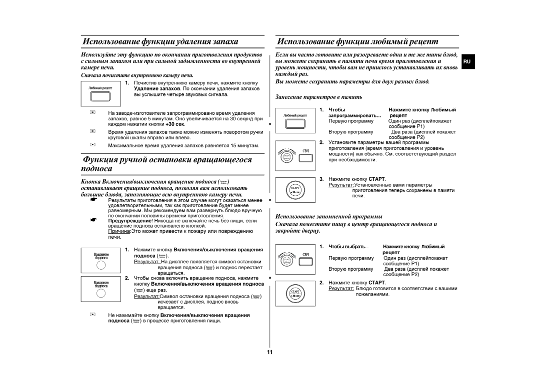 Samsung MW107WR/SBW Функция ручной остановки вращающегося подноса, Использование функции удаления запаха, Сообщение P2 