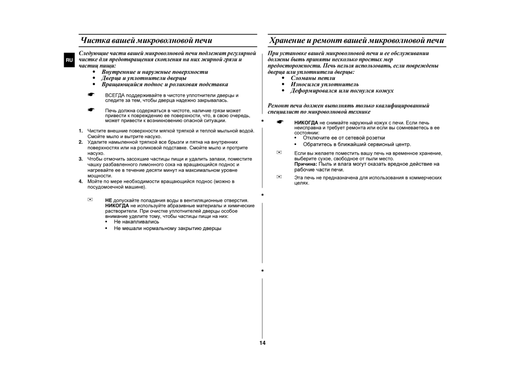 Samsung MW107WR/BWT, MW107WR/SBW manual Чистка вашей микроволновой печи, Хранение и ремонт вашей микроволновой печи 