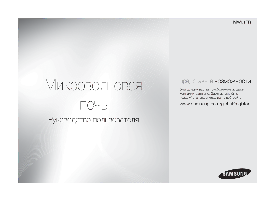 Samsung MW61FR/BWT manual Микроволновая Печь 