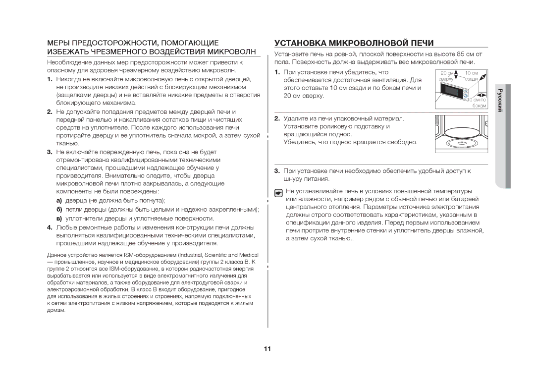 Samsung MW61FR/BWT manual Установка микроволновой печи 