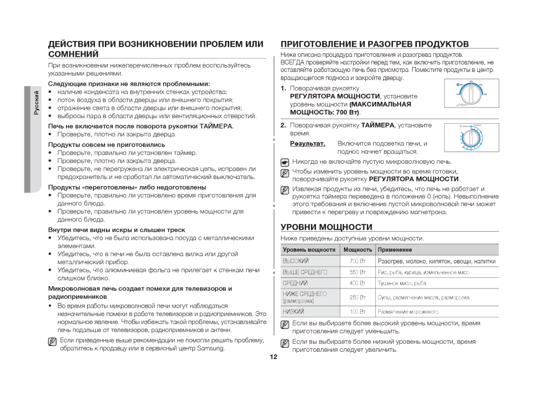 Samsung MW61FR/BWT Действия при возникновении проблем или сомнений, Приготовление и разогрев продуктов, Уровни мощности 