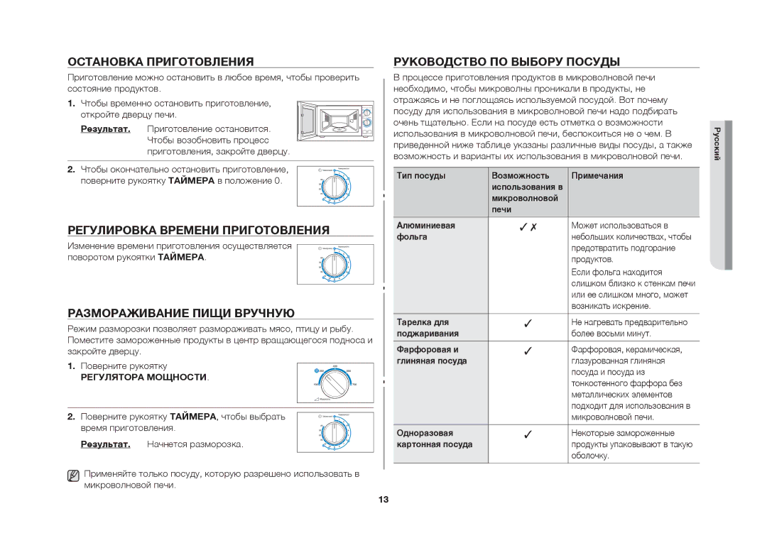 Samsung MW61FR/BWT manual Остановка приготовления, Регулировка времени приготовления, Размораживание пищи вручную 