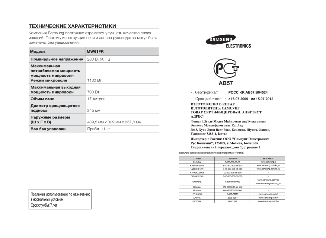 Samsung MW61FR/BWT manual Технические характеристики, Модель, 230 В, 50 Гц 