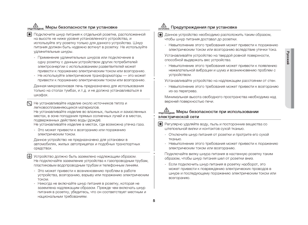 Samsung MW61FR/BWT manual Предупреждение Меры безопасности при установке, Осторожно Предупреждения при установке 