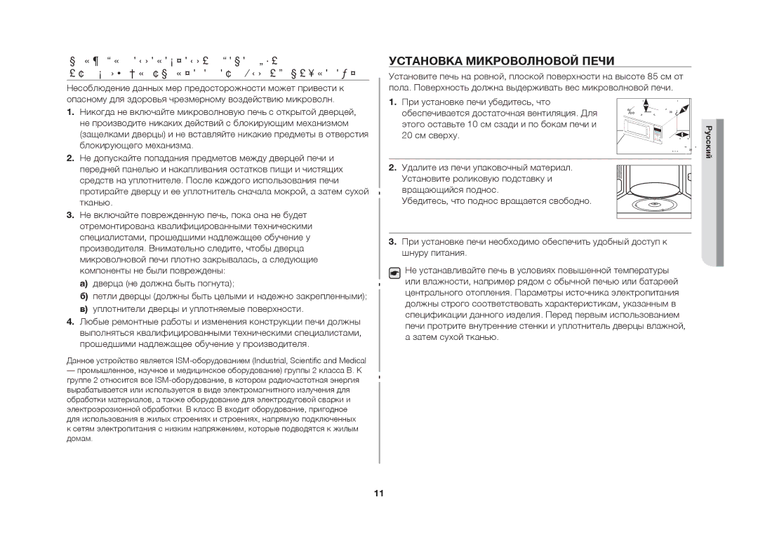 Samsung MW63FR/BWT manual Установка микроволновой печи 