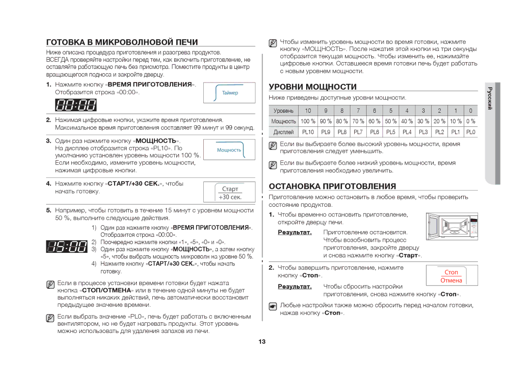 Samsung MW63FR/BWT manual Готовка в микроволновой печи, Уровни мощности, Остановка приготовления 