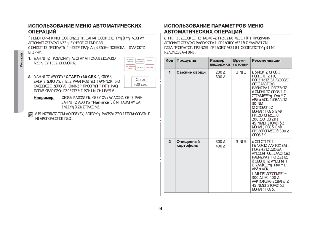 Samsung MW63FR/BWT manual Использование меню автоматических операций, Использование параметров меню автоматических операций 