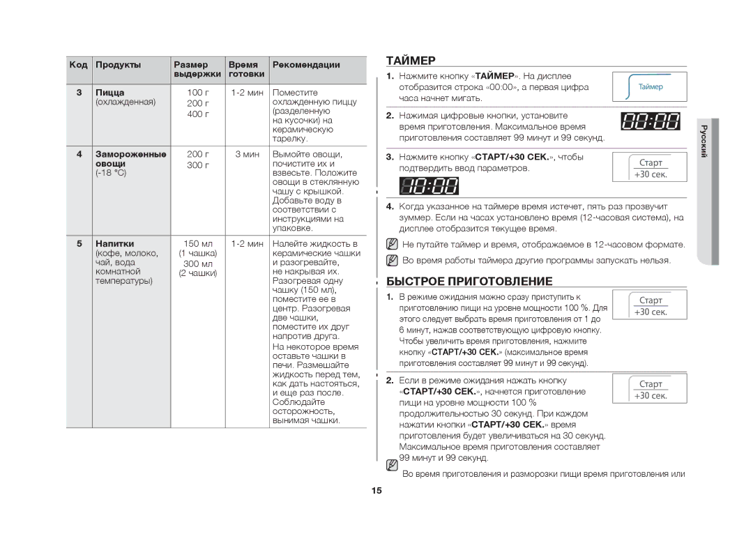 Samsung MW63FR/BWT manual Таймер, Быстрое приготовление, Овощи, Напитки 