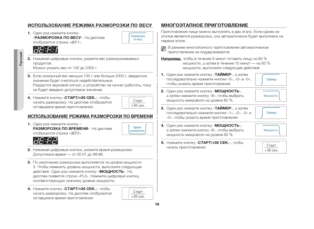 Samsung MW63FR/BWT manual Использование режима разморозки по весу, Использование режима разморозки по времени 