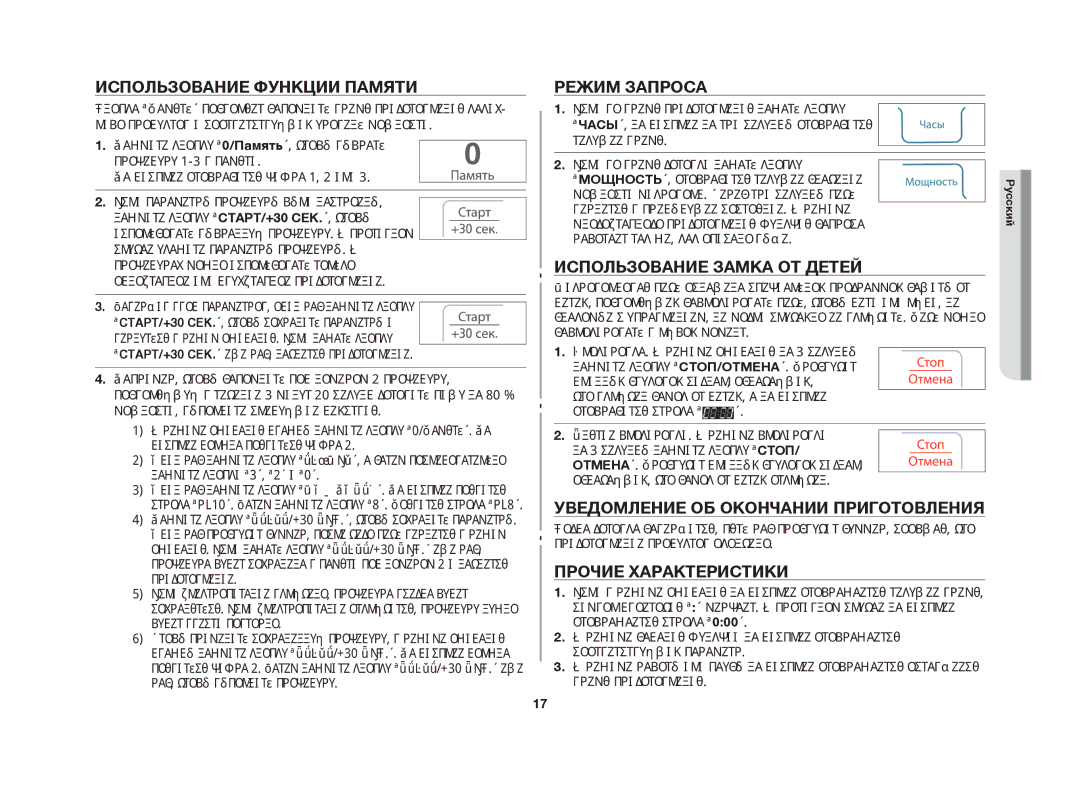 Samsung MW63FR/BWT manual Использование функции памяти, Режим запроса, Использование замка от детей, Прочие характеристики 