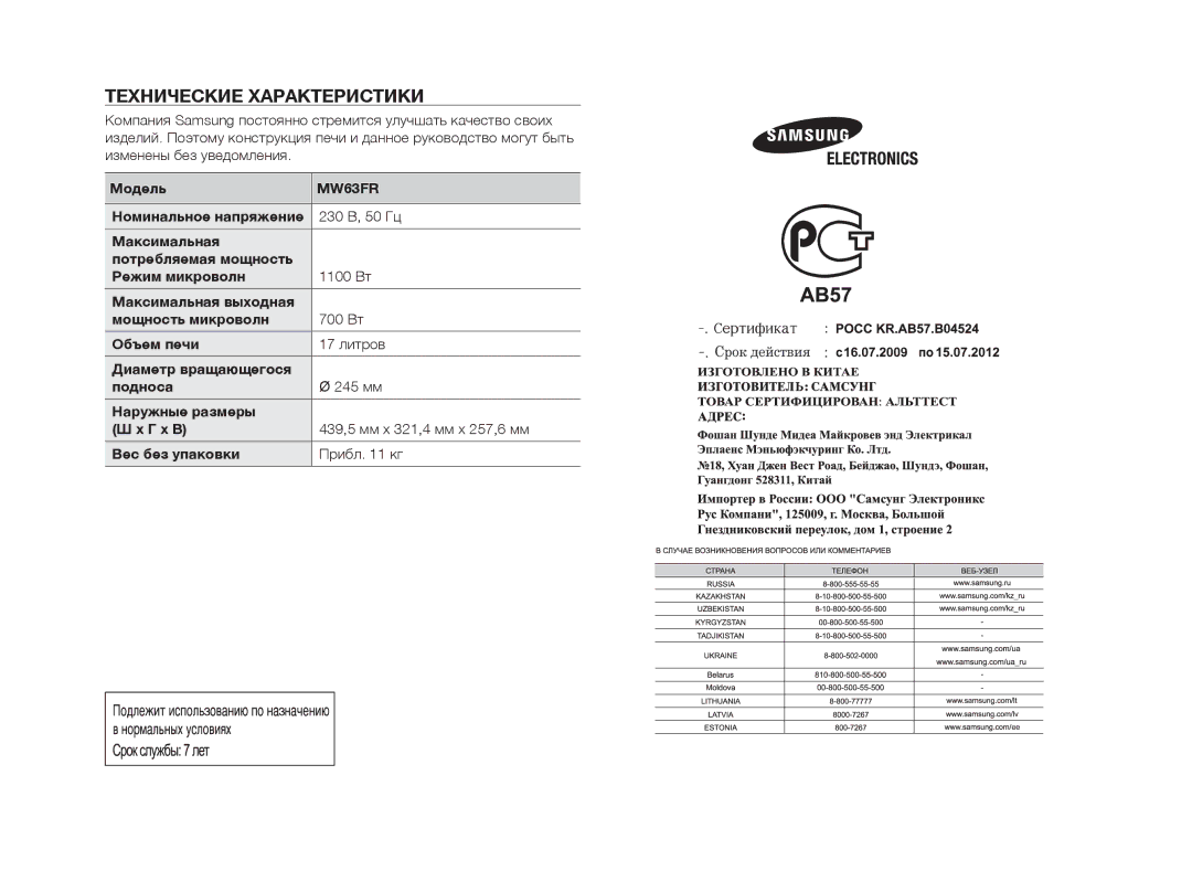 Samsung MW63FR/BWT manual Технические характеристики, Модель, 230 В, 50 Гц 