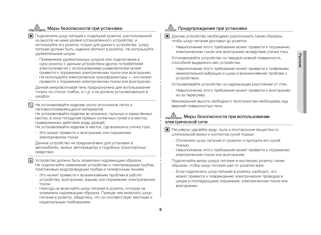 Samsung MW63FR/BWT manual Предупреждение Меры безопасности при установке, Осторожно Предупреждения при установке 