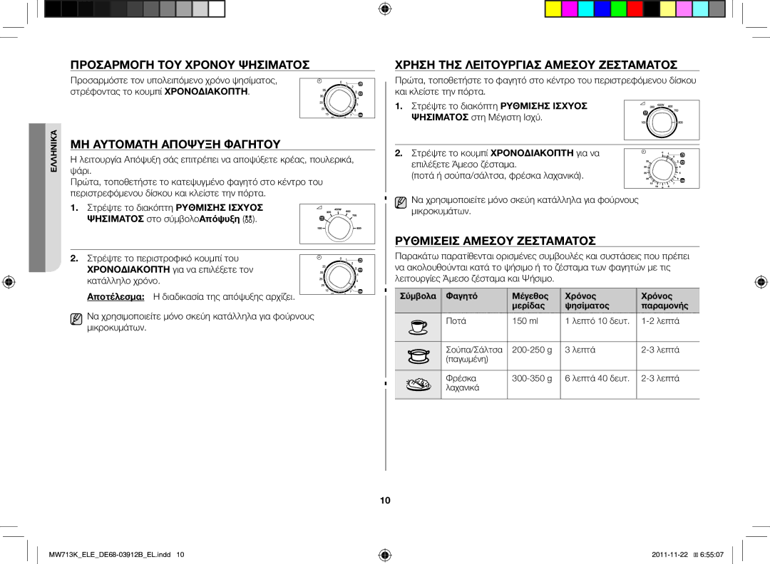 Samsung MW711K-S/ELE Προσαρμογή του χρόνου ψησίματος, Μη αυτόματη απόψυξη φαγητού, Χρήση της λειτουργίας άμεσου ζεστάματος 