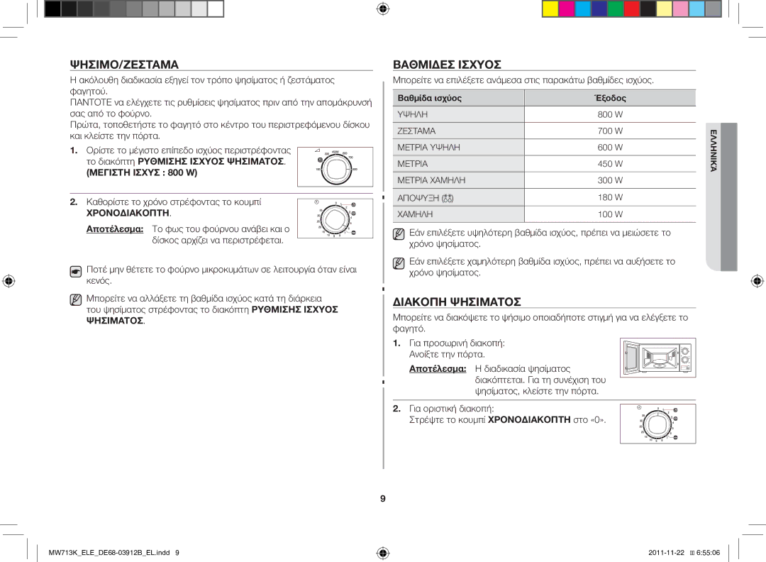 Samsung MW711K-S/ELE manual Ψήσιμο/Ζέσταμα, Βαθμίδες ισχύος, Διακοπή ψησίματος, Καθορίστε το χρόνο στρέφοντας το κουμπί 