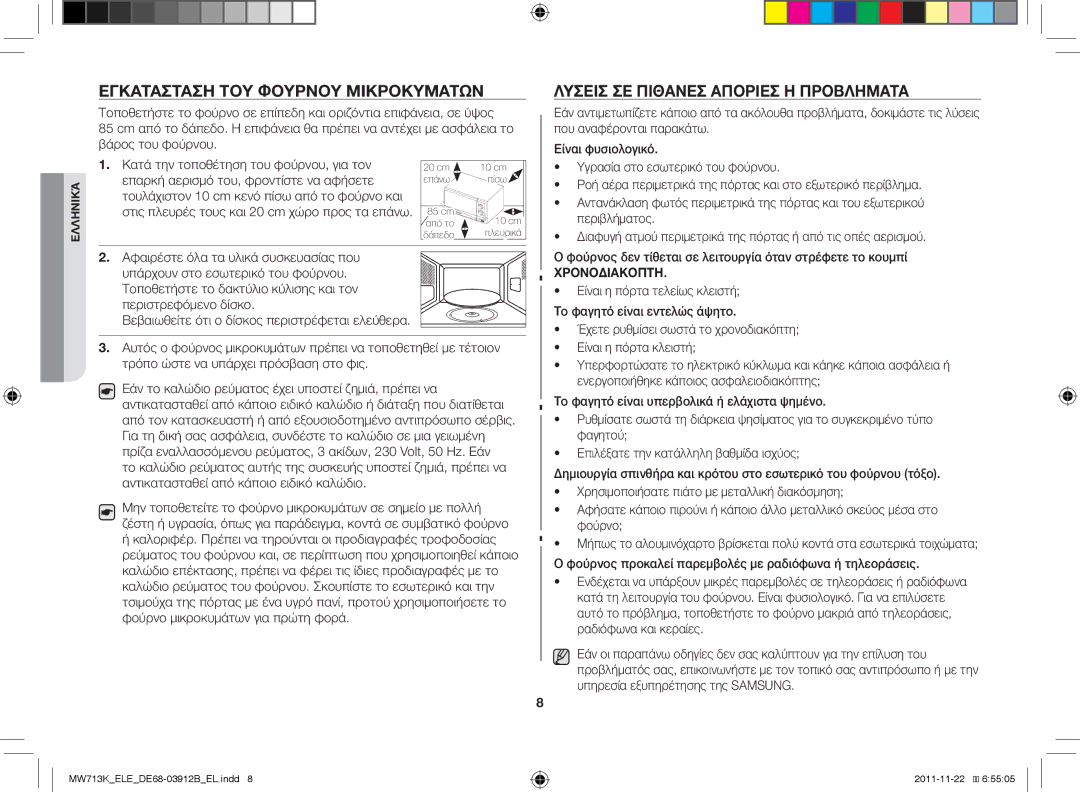 Samsung MW712K/BAL, MW711K/ELE, MW713K/ELE Εγκατάσταση του φούρνου μικροκυμάτων, Λύσεις σε πιθανές απορίες ή προβλήματα 