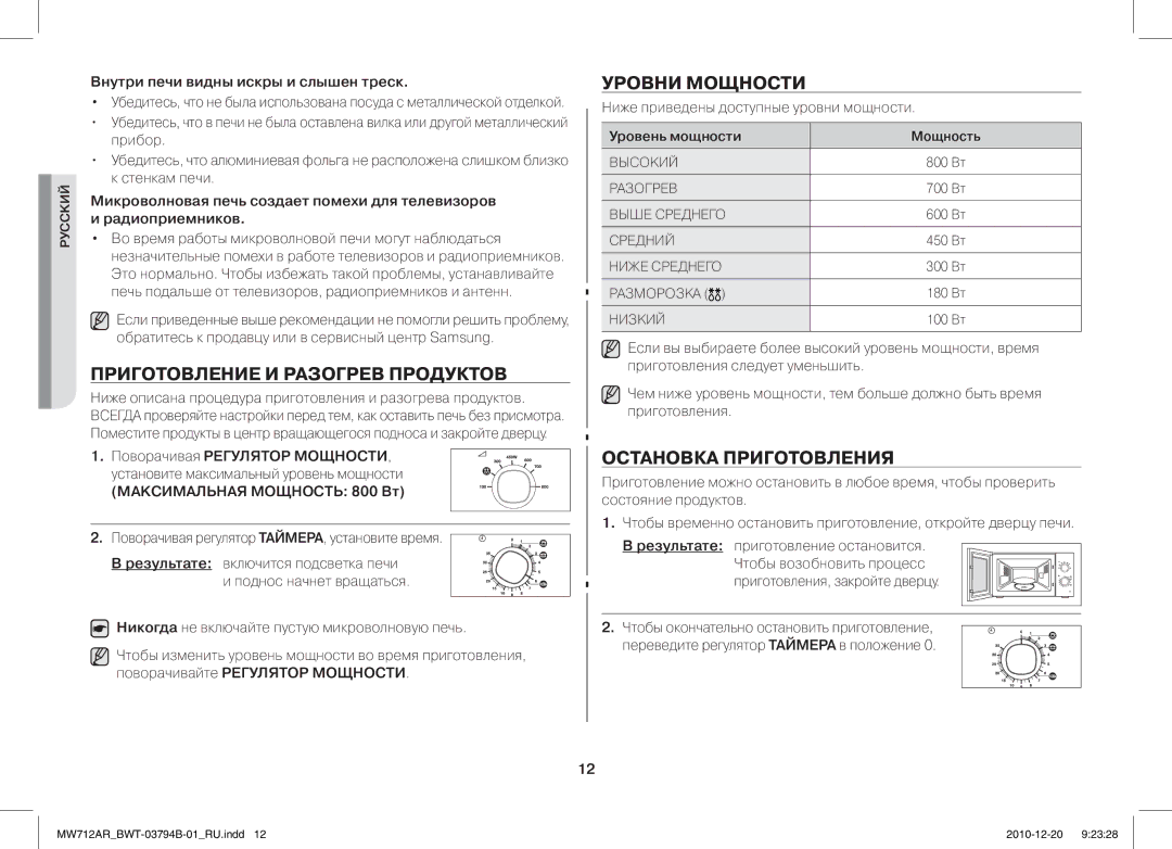 Samsung MW712AR/BWT manual Приготовление И Разогрев Продуктов, Уровни Мощности, Остановка Приготовления 