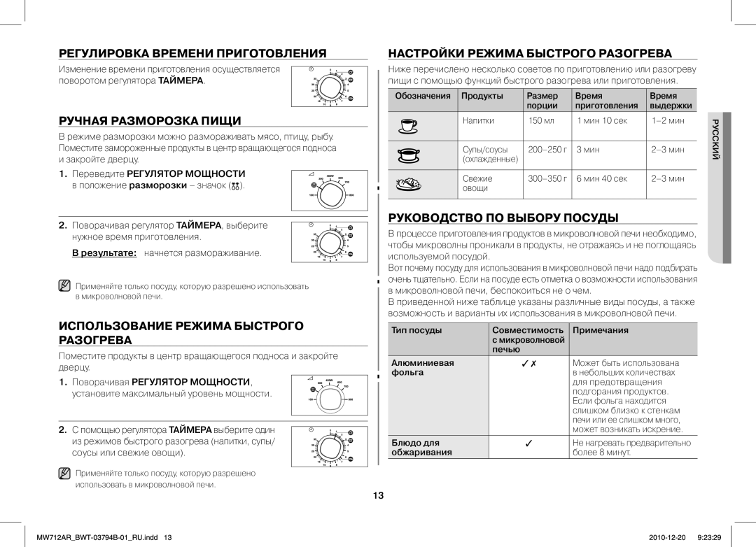 Samsung MW712AR/BWT Регулировка Времени Приготовления, Ручная Разморозка Пищи, Использование Режима Быстрого Разогрева 