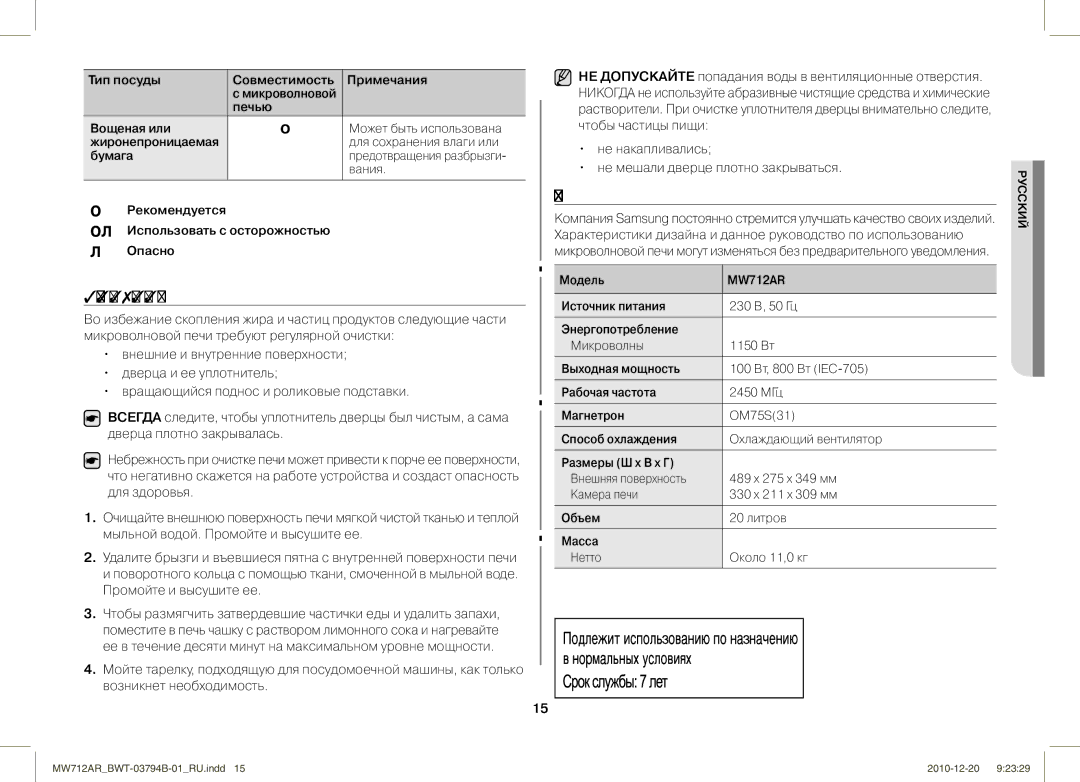 Samsung MW712AR/BWT manual Технические Характеристики, Очистка Микроволновой Печи 