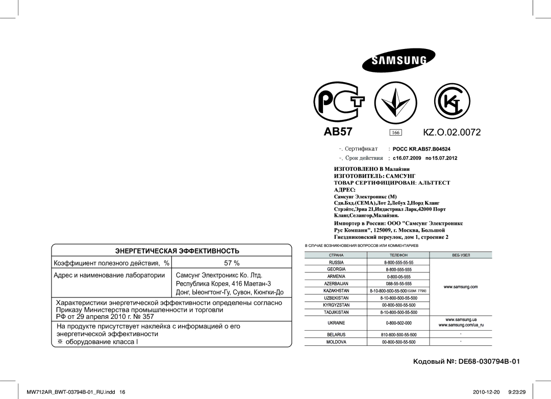 Samsung MW712AR/BWT manual 57 %, Па Ма ŠŒ РФ 29 а 2010 На аа а ※ а аа Ι, Кодовый DE68­-030794B-01 