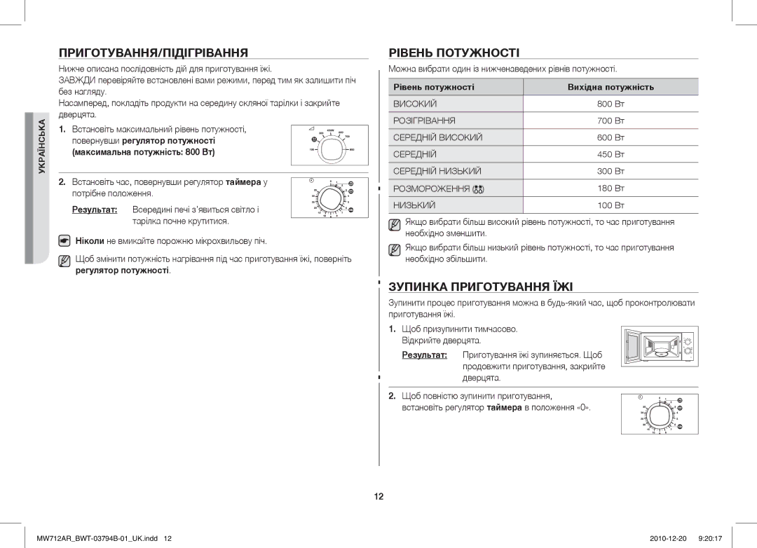 Samsung MW712AR/BWT manual Приготування/Підігрівання, Рівень Потужності, Зупинка Приготування ЇЖІ 