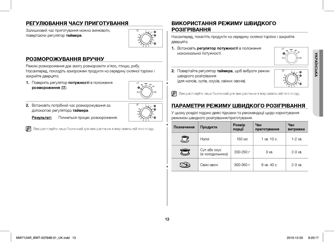 Samsung MW712AR/BWT manual Регулювання Часу Приготування, Розморожування Вручну, Використання Режиму Швидкого Розігрівання 