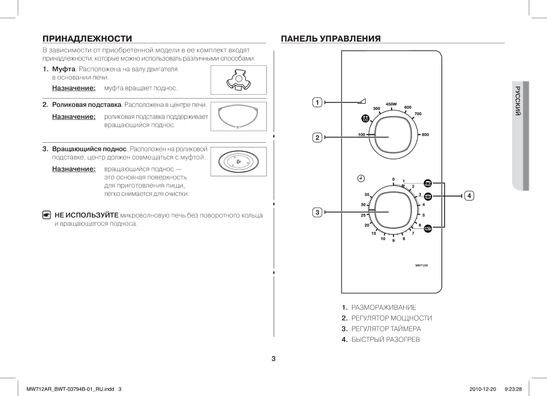 Samsung MW712AR/BWT manual Принадлежности, Панель Управления 