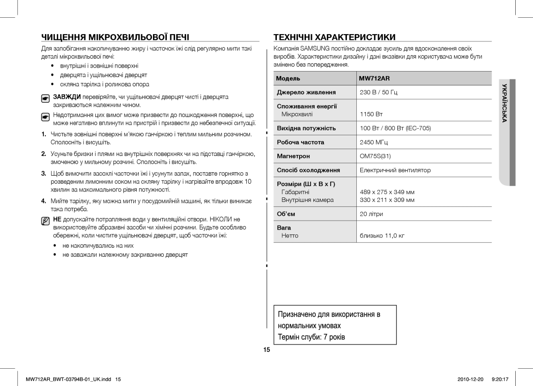 Samsung MW712AR/BWT manual Чищення Мікрохвильової Печі, Технічні Характеристики 