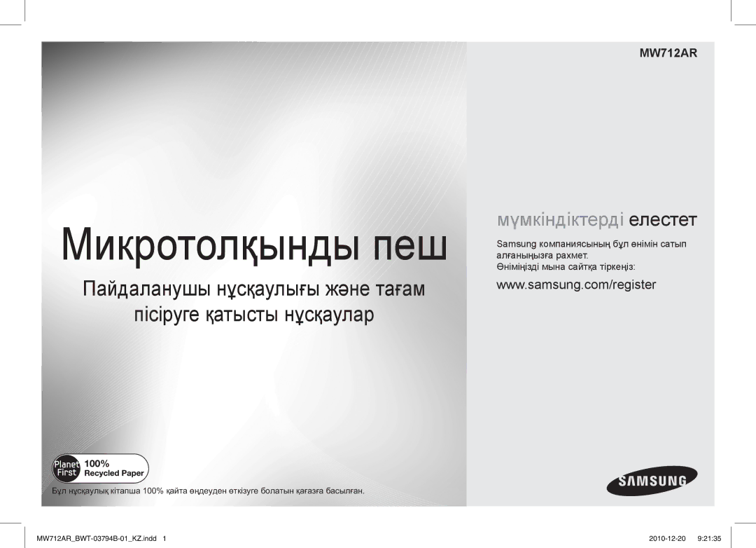 Samsung MW712AR/BWT manual Микротолқынды пеш 