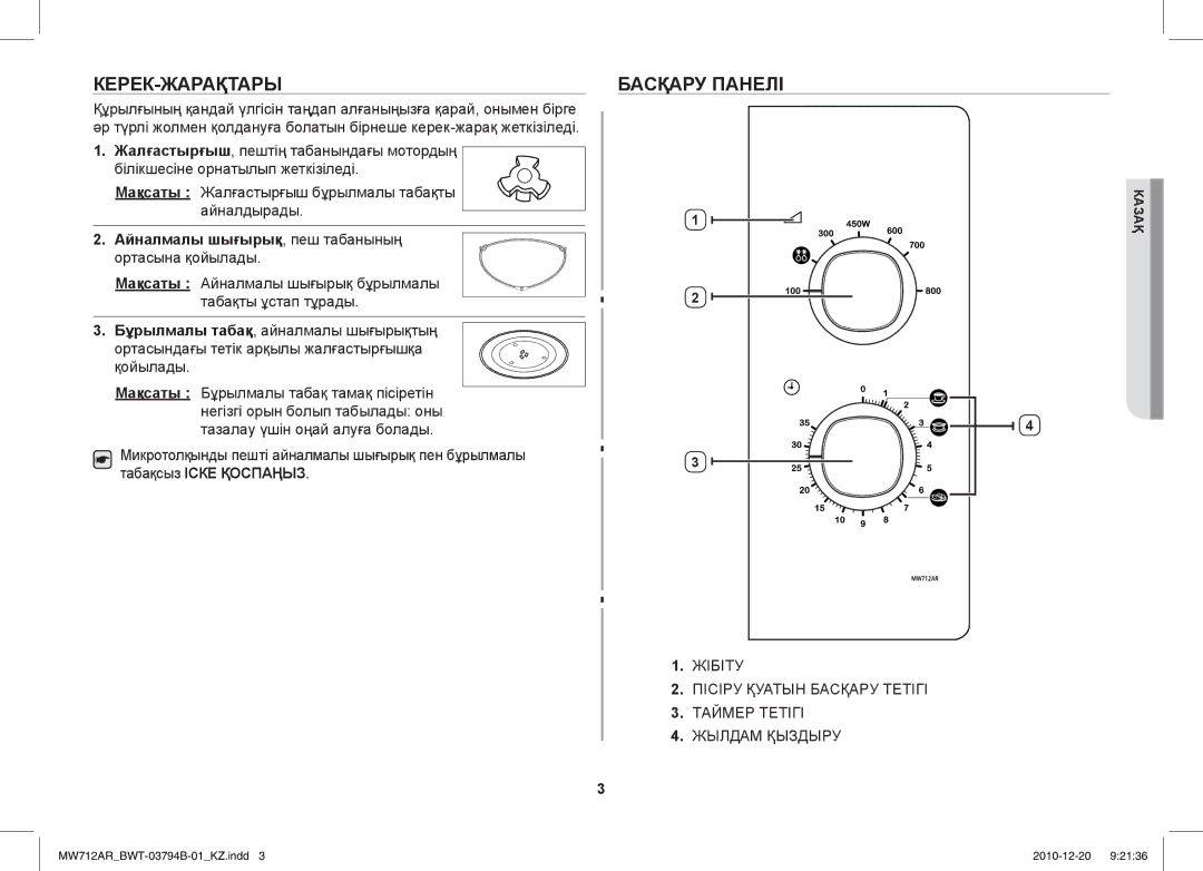 Samsung MW712AR/BWT manual Керек-Жарақтары, Басқару Панелі, Айналмалы шығырық, пеш табанының ортасына қойылады 