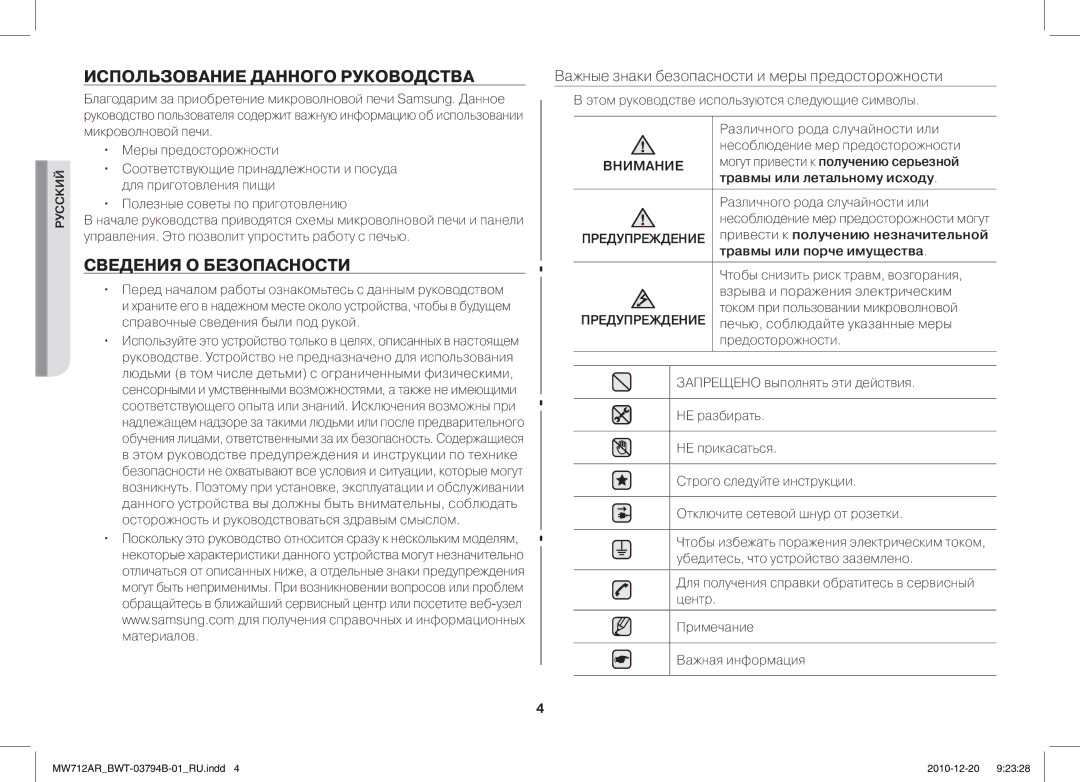 Samsung MW712AR/BWT manual Использование Данного Руководства, Сведения О Безопасности 