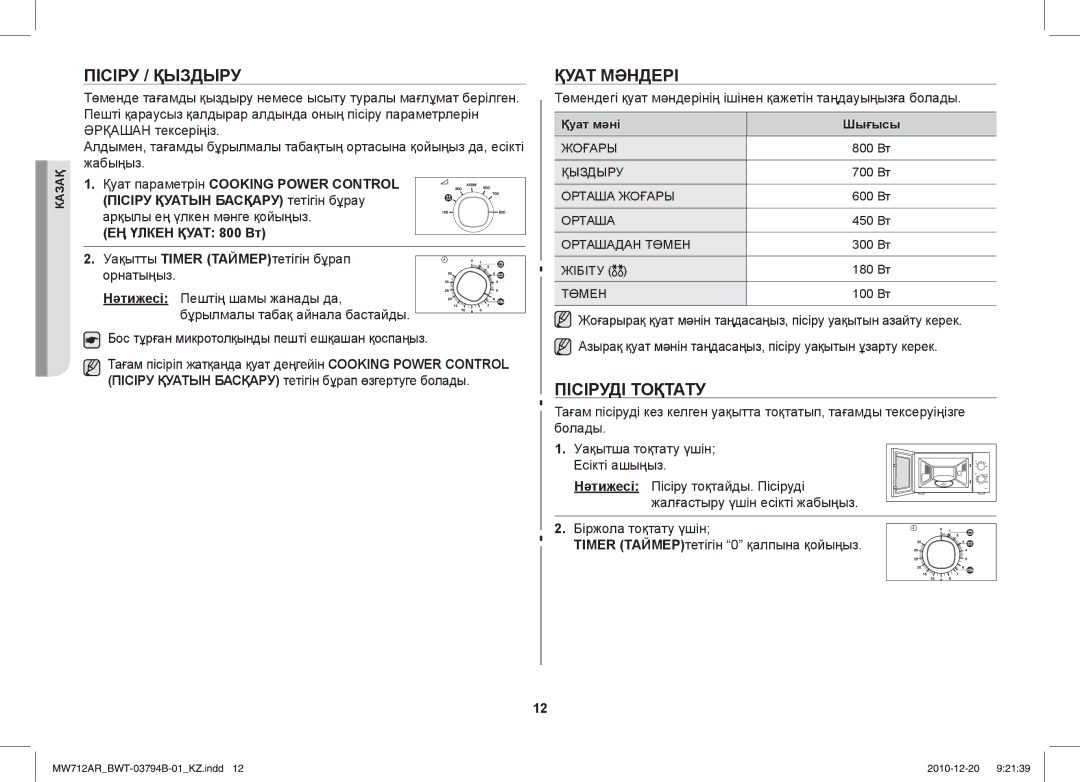 Samsung MW712AR/BWT manual Пісіру / Қыздыру, Қуат Мәндері, Пісіруді Тоқтату, Қуат мәні Шығысы 