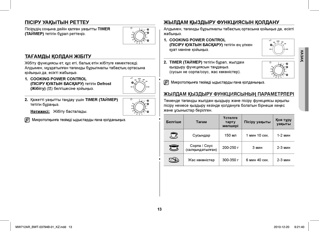 Samsung MW712AR/BWT manual Пісіру Уақытын Реттеу, Тағамды Қолдан Жібіту, Жылдам Қыздыру Функциясын Қолдану 