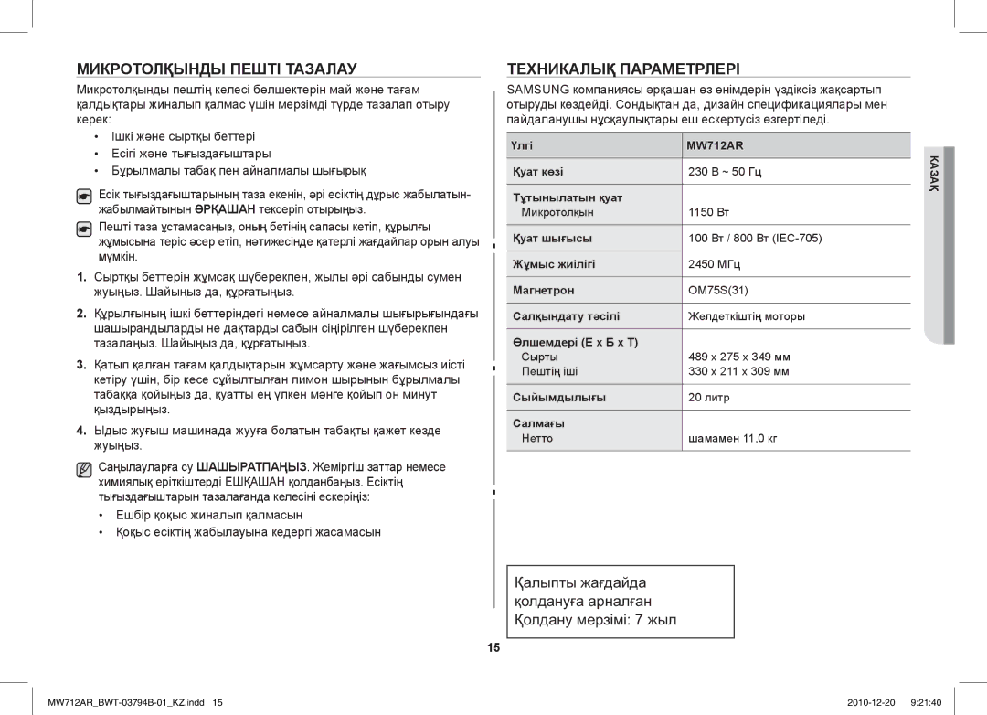 Samsung MW712AR/BWT manual Микротолқынды Пешті Тазалау, Техникалық Параметрлері 