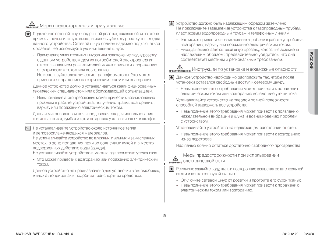 Samsung MW712AR/BWT Внимание Меры предосторожности при установке, Устройство должно быть надлежащим образом заземлено 