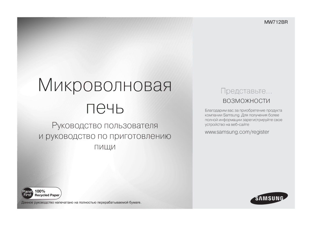 Samsung MW712BR/BWT manual Микроволновая Печь 