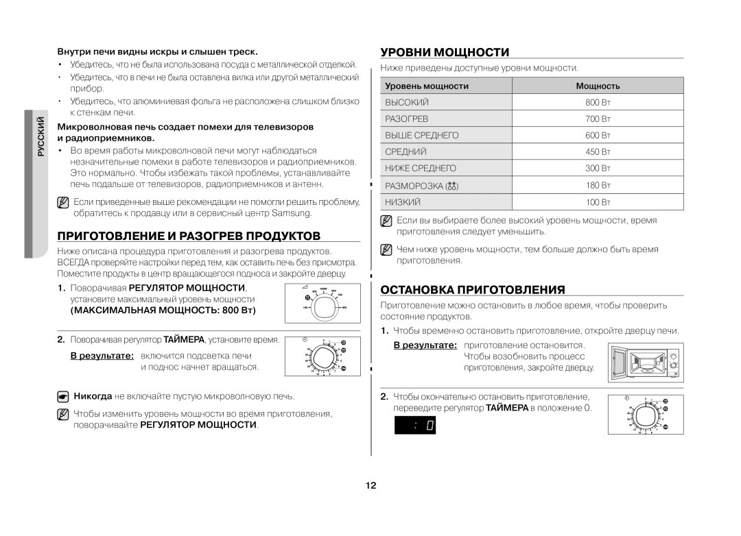 Samsung MW712BR/BWT manual Приготовление И Разогрев Продуктов, Уровни Мощности, Остановка Приготовления 