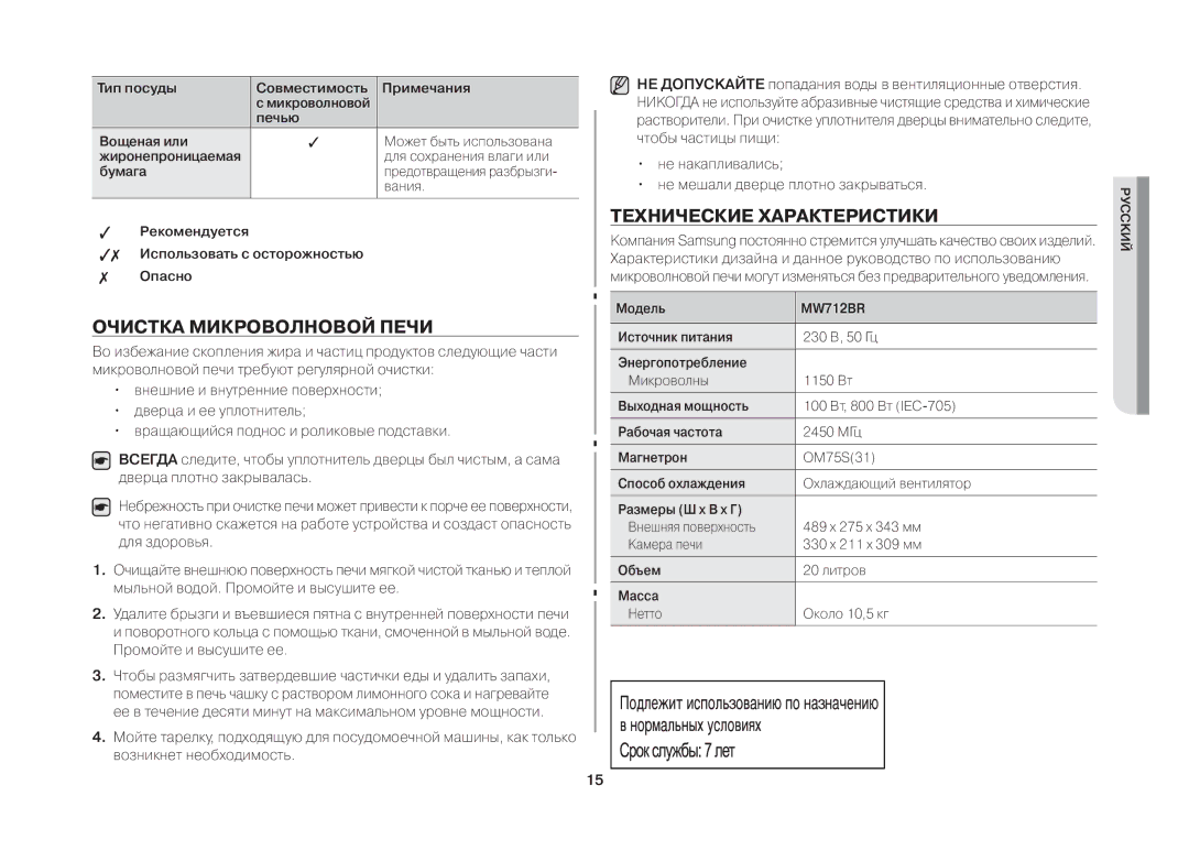 Samsung MW712BR/BWT manual Очистка Микроволновой Печи, Технические Характеристики 