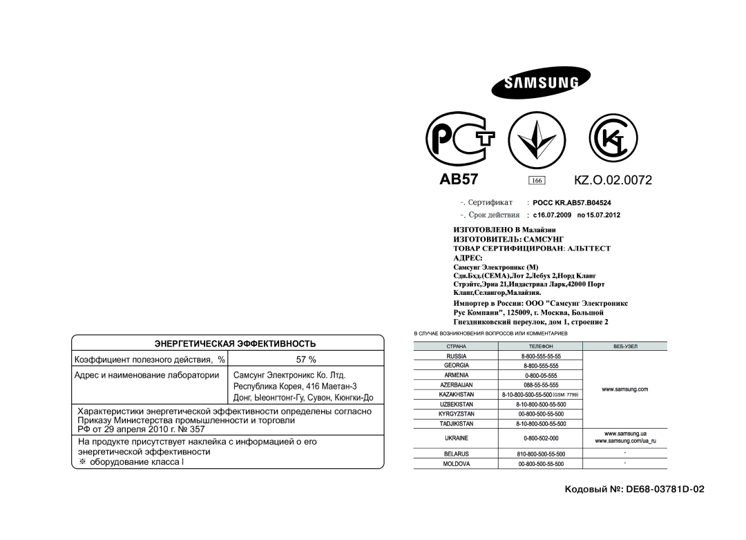 Samsung MW712BR/BWT manual Кодовый DE68­-03781D-02 