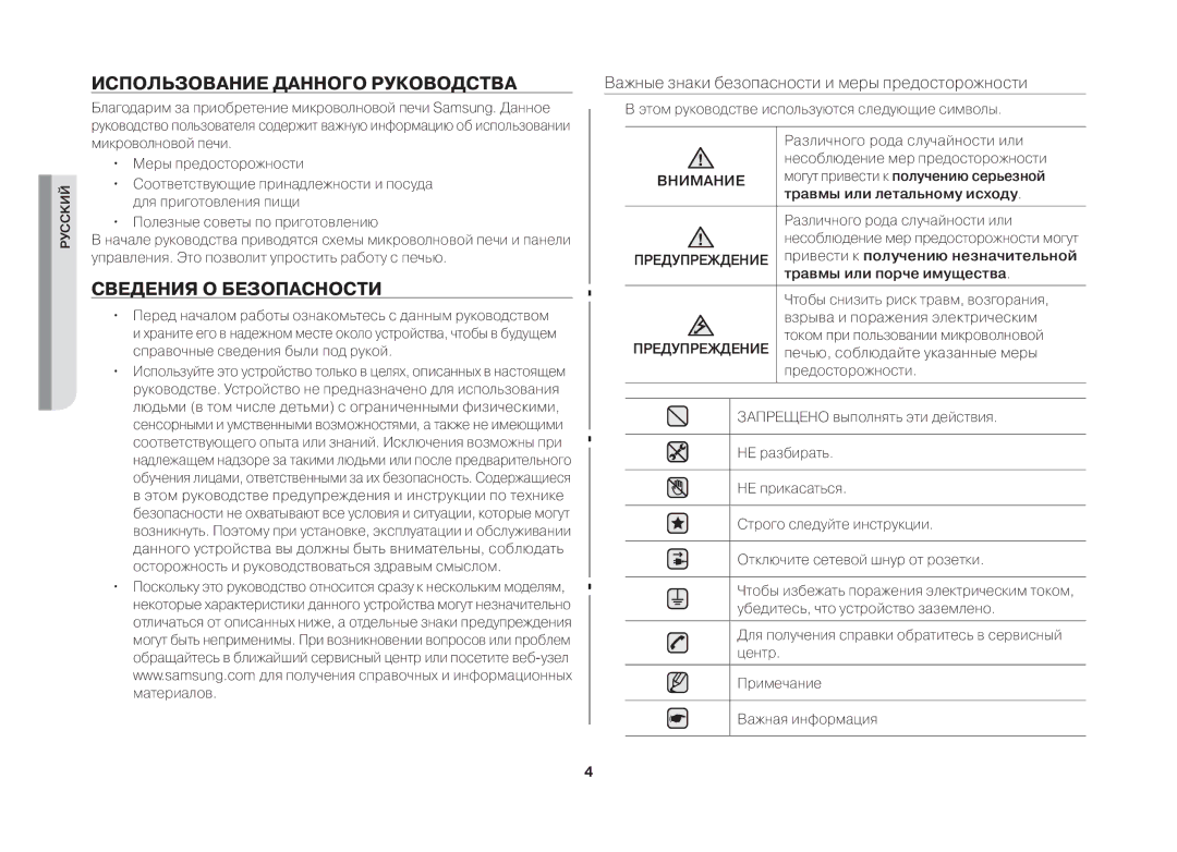 Samsung MW712BR/BWT manual Использование Данного Руководства, Сведения О Безопасности 