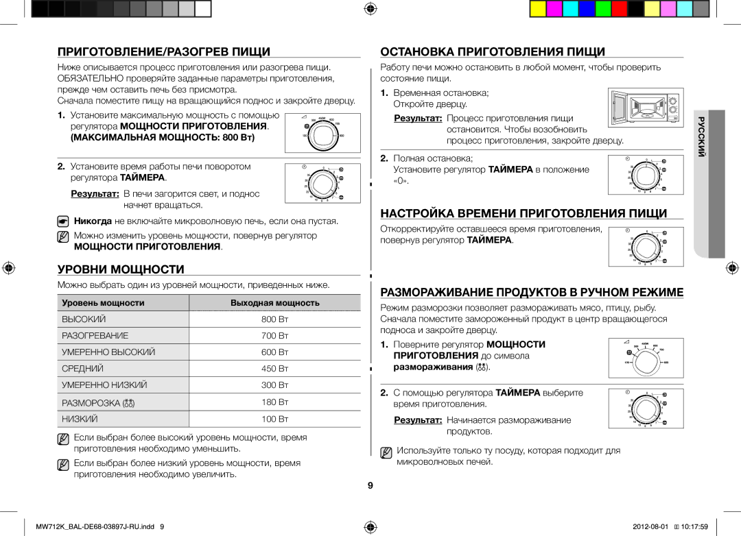 Samsung MW712K/BAL manual ПРИГОТОВЛЕНИЕ/РАЗОГРЕВ Пищи, Уровни Мощности, Остановка Приготовления Пищи 