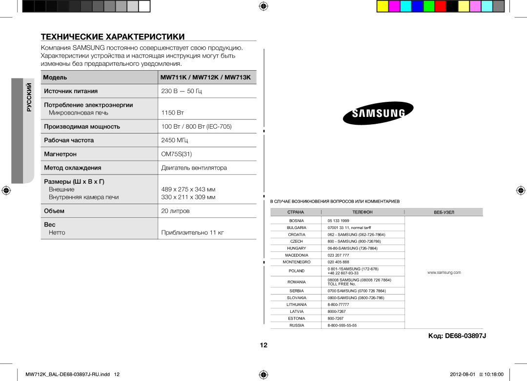 Samsung MW712K/BAL manual Технические Характеристики, Код DE68-03897J, Модель MW711K / MW712K / MW713K 