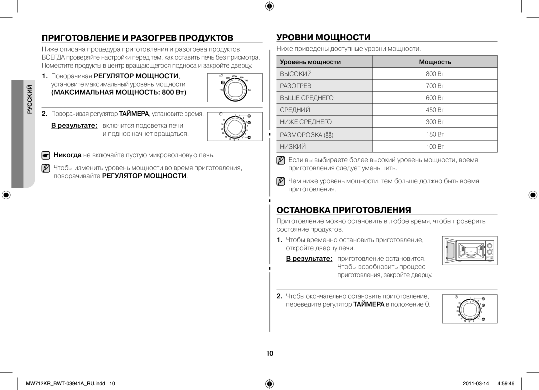 Samsung MW712KR/BWT manual Приготовление и разогрев продуктов, Уровни мощности, Остановка приготовления 