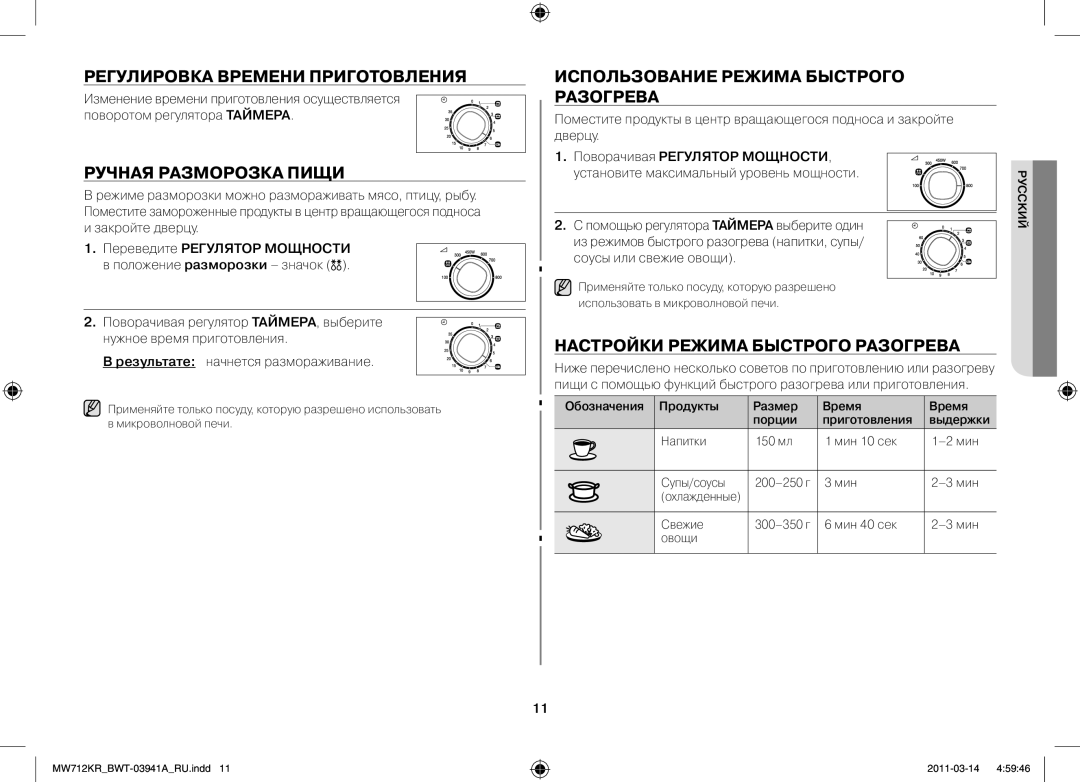 Samsung MW712KR/BWT Регулировка времени приготовления, Ручная разморозка пищи, Использование режима быстрого Разогрева 