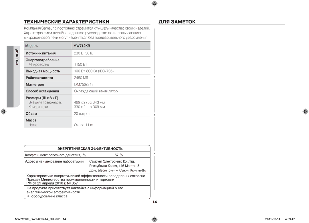 Samsung MW712KR/BWT manual Технические характеристики Для заметок 