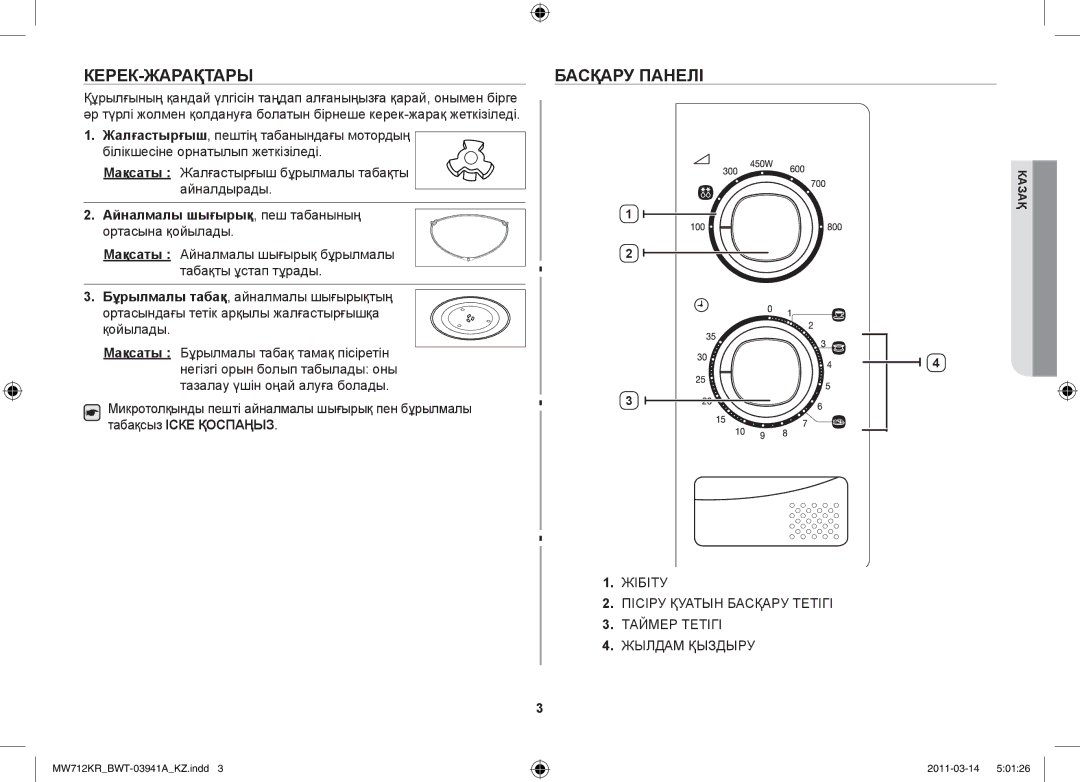 Samsung MW712KR/BWT manual Керек-жарақтары, Басқару панелі, Айналмалы шығырық, пеш табанының ортасына қойылады 